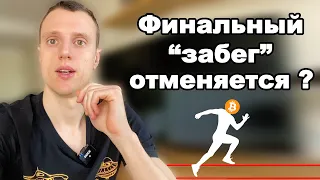 Биткоин почему "финальный забег" нужен, также и не обязательный. Криптовалюта как набирать позицию?