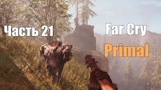 Far Cry: Primal - Песня духов № 21