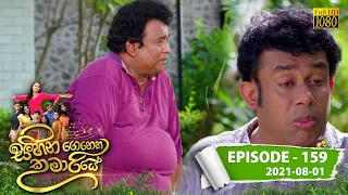 Sihina Genena Kumariye | Episode 159 | 2021-08-01