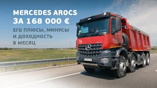 Самосвал Mercedes Arocs в нашем автопарке! Плюсы, минусы, доходность в месяц, стоимость обслуживания