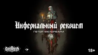 Инфернальный реквием, Фехервари П.