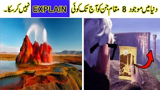 8 Scientifically Impossible Places In The World Urdu | hindi | دنیا کے سب سے پراسرار مقام  | OMI