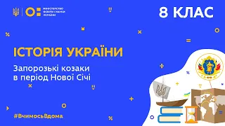 8 клас. Історія України.  Запорозькі козаки в період Нової Січі (Тиж.9:ВТ)