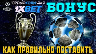 ПРОМОКОД НА СПОРТ| ФУТБОЛ| ЛИГА ЧЕМПИОНОВ УЕФА| 1XBET! ВЕЧНОЕ ЗЕРКАЛО +ПРОМОКОД НА 32 500₽! 2022 год