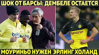 Шок от Барсы: Дембеле нужен и не уйдет ● Моуриньо хочет купить Холанда ● Гвардиола мешает Реалу