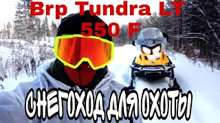 Снегоход BRP TUNDRA LT 550 F. Не советую брать снегоход для охоты, пока не посмотрите это видео.