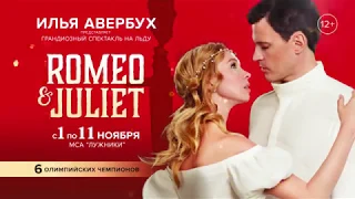 Ледовое шоу Ильи Авербуха "Ромео и Джульетта"