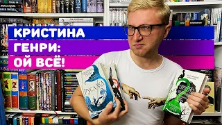 ЗЛЫЕ СКАЗКИ КРИСТИНЫ ГЕНРИ || КНИЖНАЯ РЕВИЗИЯ