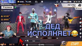 ДЕД НА СТРИМЕ ЗАЧИТАЛ РЕП😂 УГАРНЫЙ КОНЕНТ🤣 / FREE FIRE