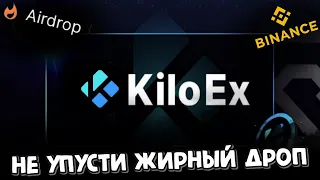 KiloEx - не упусти свой шанс | airdrop | dex в opbnb