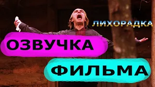 Озвучка фильма.Лихорадка.