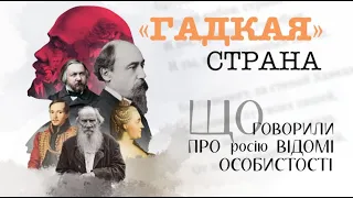 "Гадкая страна". Що говорили про росію відомі особистості.