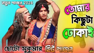 2024 new gajon gaan ও বৌমা বৌমা গো তোমার কিছুটা ঢোকায় শশুর বৌমার প্রেম সাধন হালদারের হিট গাজন গান