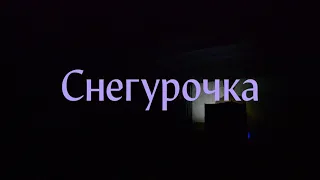 "Театральная мастерская гимназии №100" Спектакль "Снегурочка". Рашн сказка для детей и взрослых