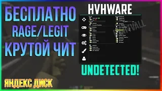 ✖️ЧИТ ДЛЯ КС:ГО RAGE/ LEGIT С ЯНДЕКС ДИСКА | НЕ ПАЛИТСЯ VAC НА 28.01✖️