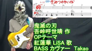 【鬼滅の刃】紅蓮華 / LiSA ベース弾いてみた【Bass Cover】 Gurenge Kimetsu no Yaiba