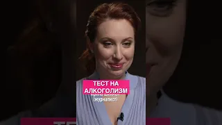 Тест на алкоголизм