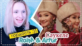 МУРАШКИ!) RaiM & Artur - Сәукеле | ARI RANG