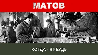 Алексей Матов - Когда-нибудь