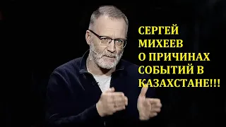 СЕРГЕЙ МИХЕЕВ О ПРИЧИНАХ СОБЫТИЙ В КАЗАХСТАНЕ!!!/НОВОСТИ/ПОЛИТИКА/ЭКОНОМИКА/Острый Вопрос