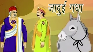 Akbar Birbal Ki kahani | The Magical Donkey | जादुई गधा | Kids Hindi Story