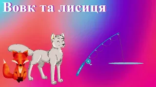 ВОВК ТА ЛИСИЦЯ - грецька казка  українською мовою /аудіо казка @Kazkova_Skarbnychka
