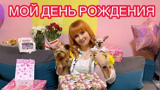 Мой ДЕНЬ РОЖДЕНИЯ 🥳 Прохожу квест 😳 Мои подарки 🎁 VLOG 1 часть