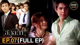 #สกุลกา Ep.07 (Full Ep) | 10 ก.พ. 67 | #oneคลาสสิก