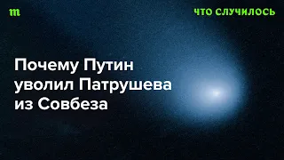 Насколько влиятелен теперь «главный силовик Путина» Николай Патрушев?