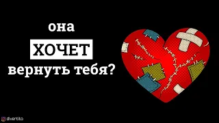 Как понять, что бывшая хочет вернуться?