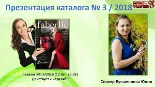 Презентация всех выгодных и ярких предложений каталога Фаберлик №3/2018