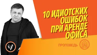 10 идиотских ошибок при аренде офиса. Что нужно считать и учитывать? Как выгодно снять офис?