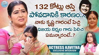 Senior Actress Kavitha about Superstar Krishna Interview with Anchor Swapna || iDream Women