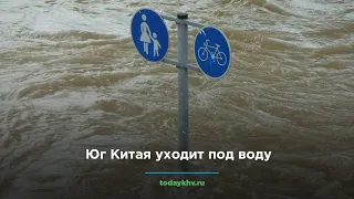 Юг Китая уходит под воду