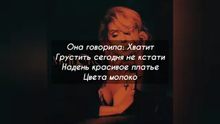 Loboda - moLOko (текст песни, lyrics)