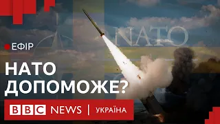 Що НАТО обіцяє Україні | Ефір ВВС