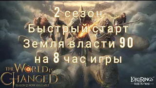 LOTR: Rise to War | 2 сезон! Быстрый старт! (Часть 3)