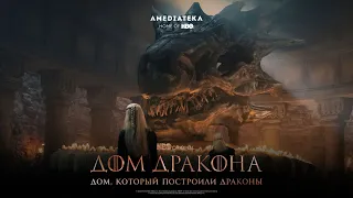 Дом, который построили Драконы | Тизер | Амедиатека (2022)