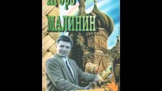 Игорь Малинин - Мы частушки сочиняли (Частушки 1995)