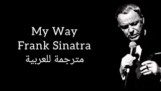 My Way - Frank Sinatra - مترجمة للعربية