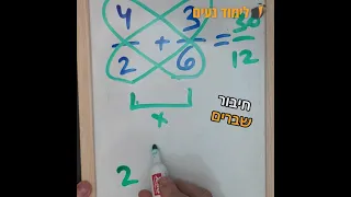 חיבור שברים | איך לפתור תרגיל עם חיבור שברים