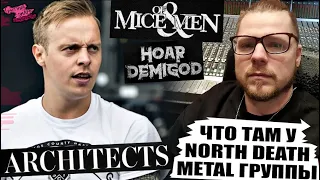 ЧТО ТАМ У North Death Metal ГРУППЫ ИГОРЯ КАПРАНОВА | Architects | Of Mice & Men | Hoar Demigod и др