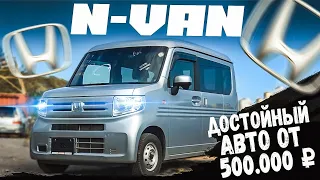 Honda N Van - лучше и дешевле нет!?