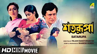 Satarupa | শতরূপা | Bengali Movie | Full HD | Ranjit Mallick, Moushumi Chatterjee