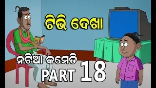 Natia Comedy Part-18 ||  TV dekha