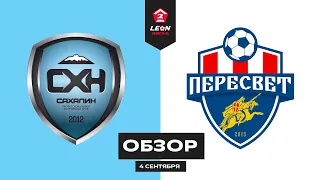 Обзор матча «Сахалин» — «Пересвет» | 7 тур LEON-Второй Лиги Б