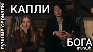 Удивительныя, невероятная история! Смотреть обязательно! Лучшие сериалы " КАПЛИ БОГА"