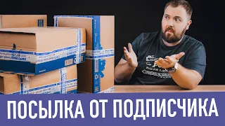 Посылка от подписчика - как вы это делаете?