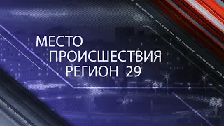 «МЕСТО ПРОИСШЕСТВИЯ» 30 НОЯБРЯ