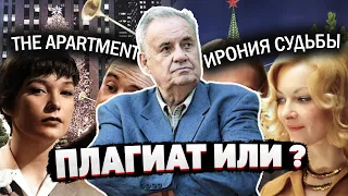 Ирония Судьбы: У Кого Эльдар Рязанов Подсмотрел Идею? / Плагиат в Советских Фильмах